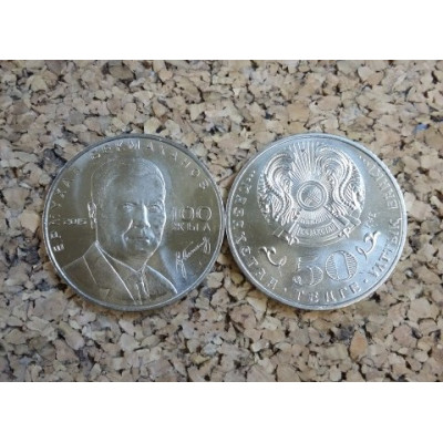 Монета 50 тенге 2015 г. Казахстан "100 лет  Ермухану Бекмаханову".